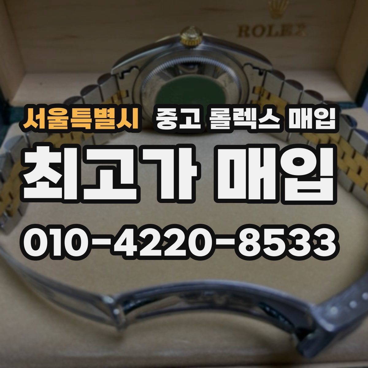 서울특별시 중고 롤렉스 매입