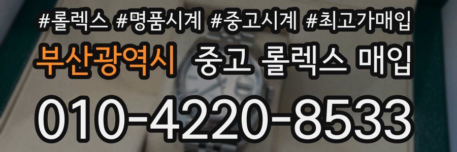 부산광역시 중고 롤렉스 매입