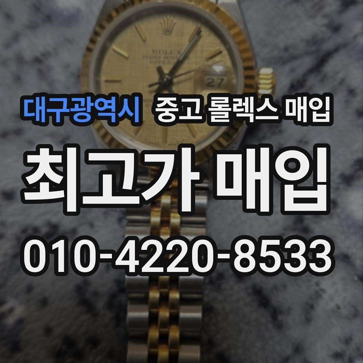 대구광역시 중고 롤렉스 매입 빈티지 모델은 무엇이 더 중요할까