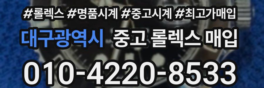 대구광역시 중고 롤렉스 매입