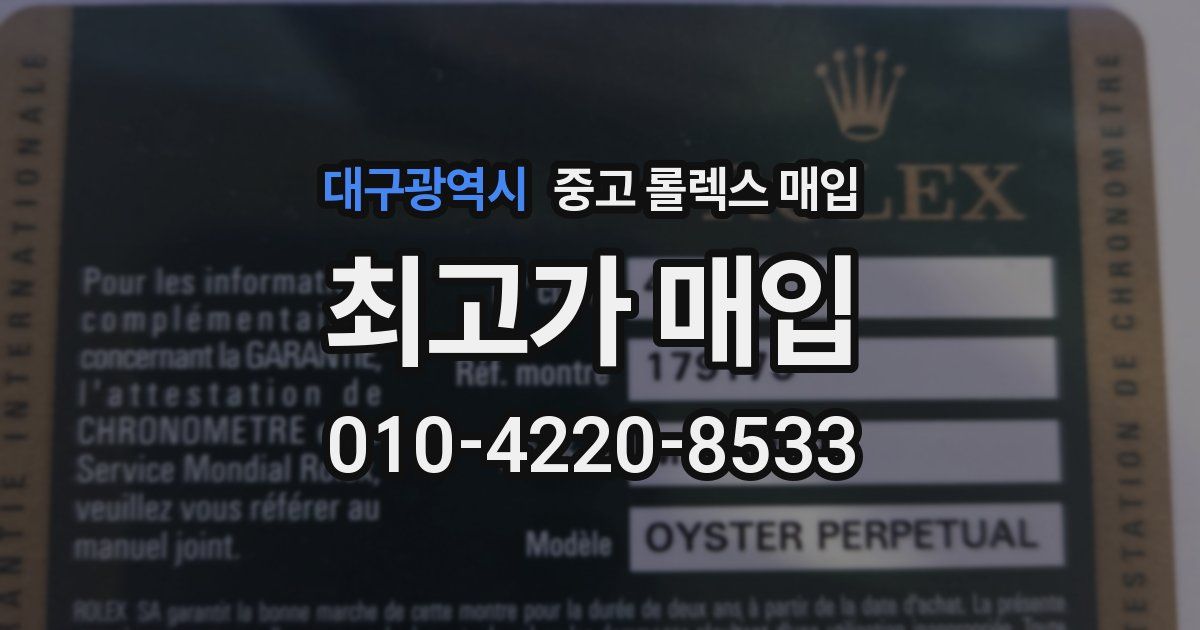 대구광역시 중고 롤렉스 매입