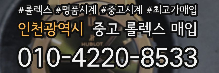인천광역시 중고 롤렉스 매입