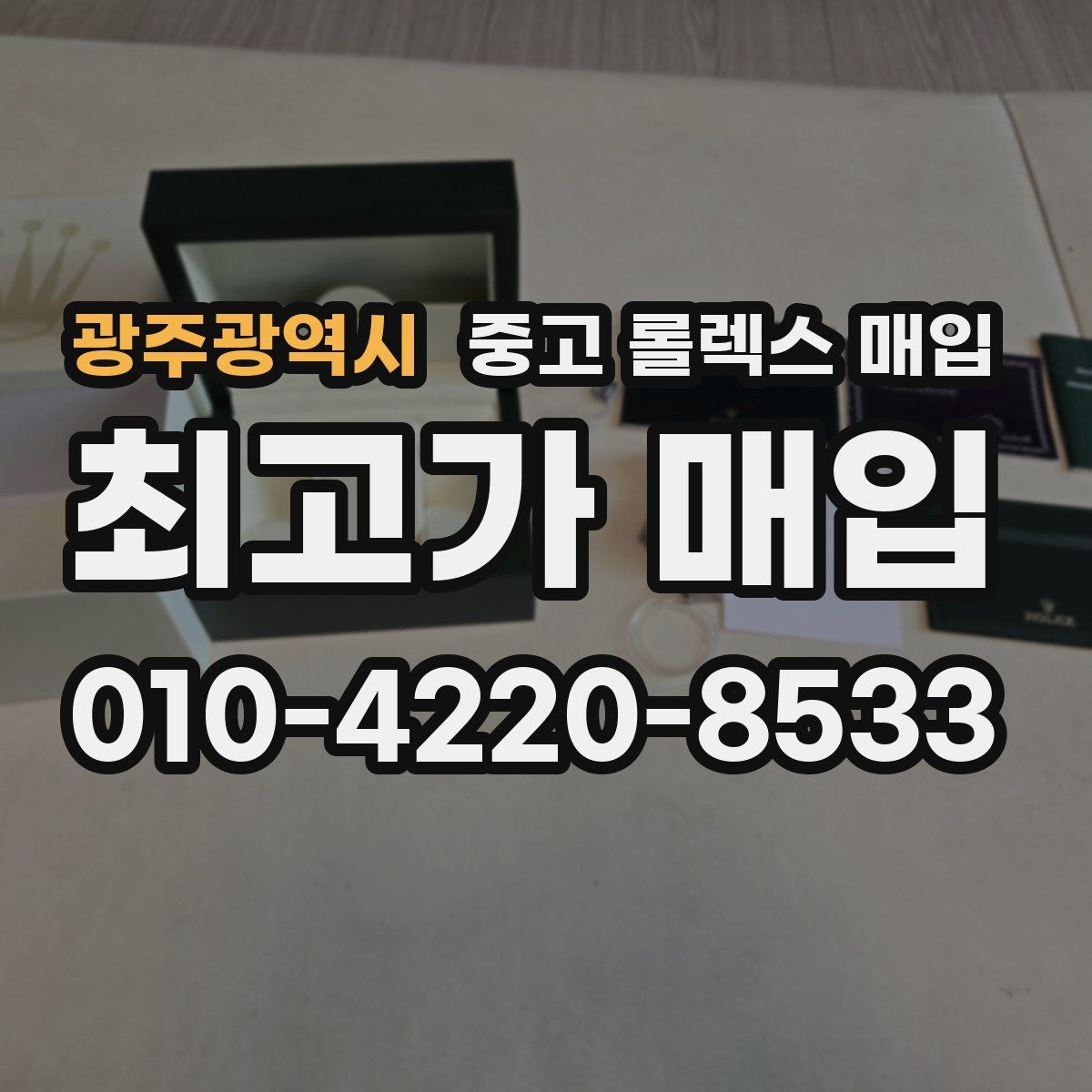 광주광역시 중고 롤렉스 매입 국내 구매와 해외 구매 견적 차이
