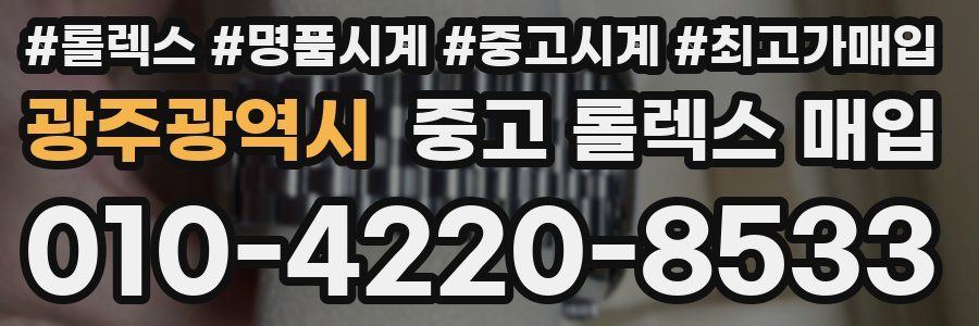 광주광역시 중고 롤렉스 매입