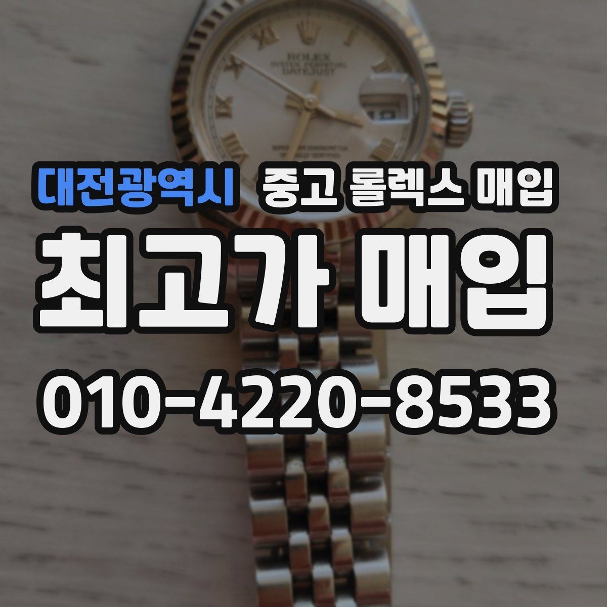 대전광역시 중고 롤렉스 매입 시세 확인을 제대로 하는 방법
