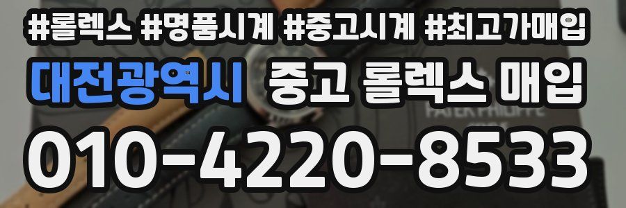 대전광역시 중고 롤렉스 매입