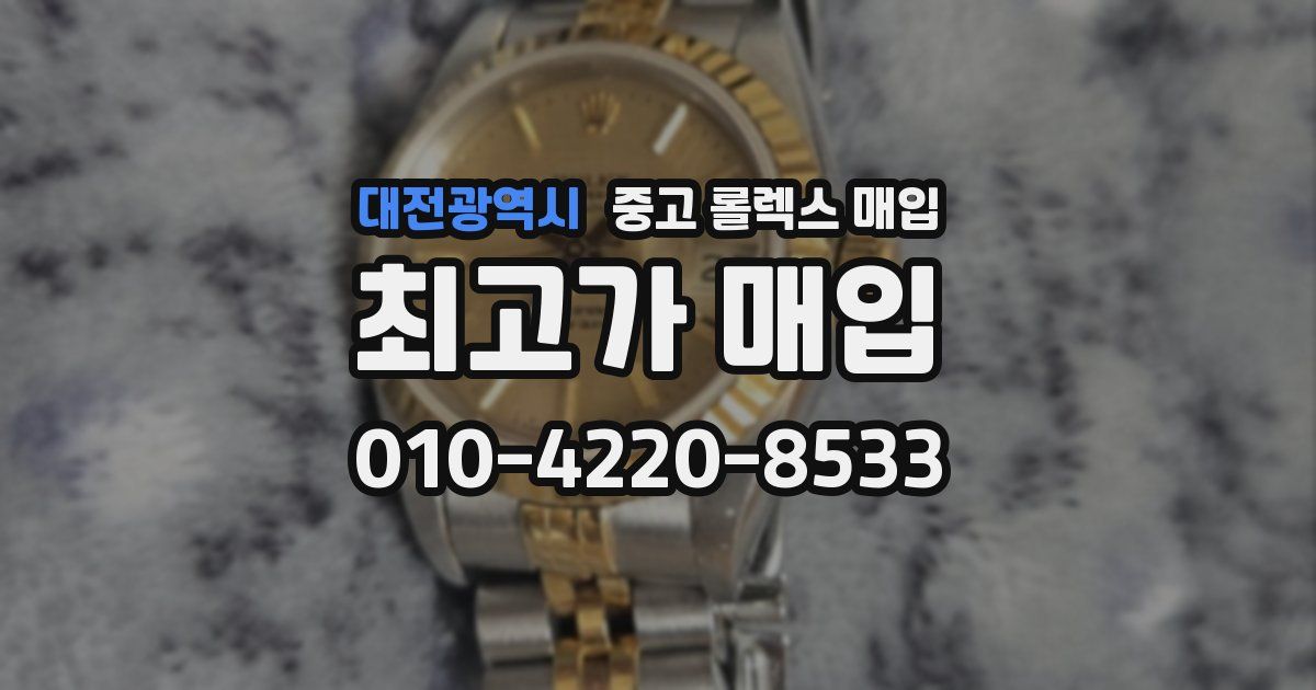 대전광역시 중고 롤렉스 매입