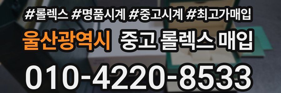 울산광역시 중고 롤렉스 매입