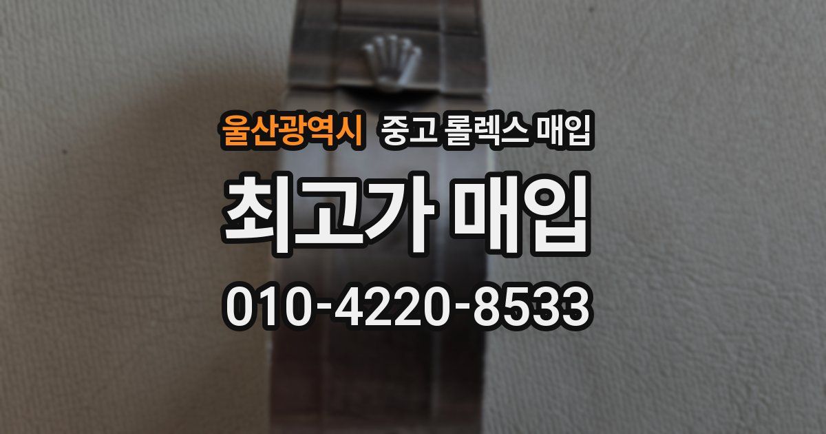 울산광역시 중고 롤렉스 매입