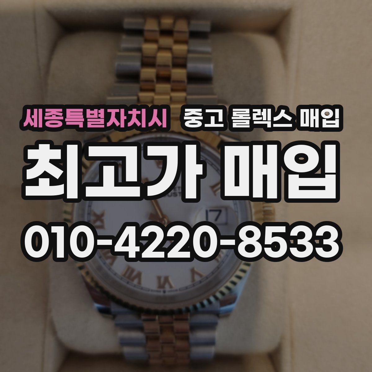 세종특별자치시 중고 롤렉스 매입 위탁 기간이 길어질 때 확인해야 할 것