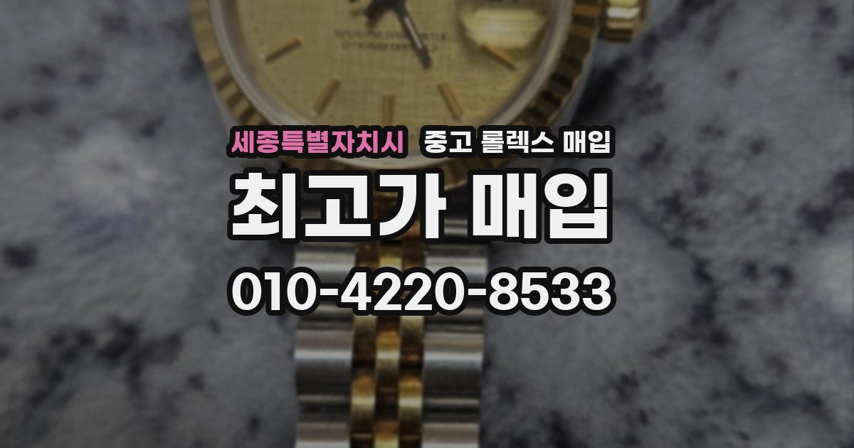 세종특별자치시 중고 롤렉스 매입