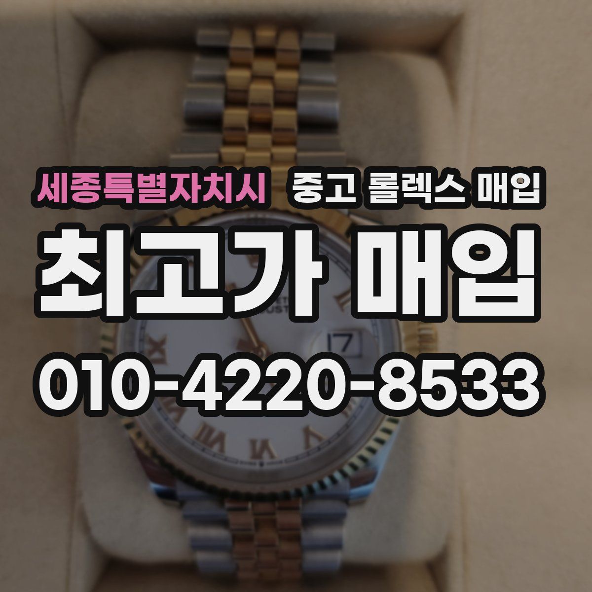 세종특별자치시 중고 롤렉스 매입