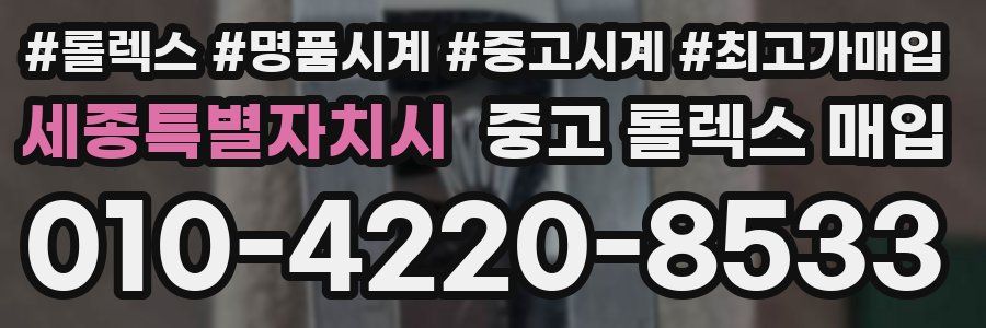 세종특별자치시 중고 롤렉스 매입