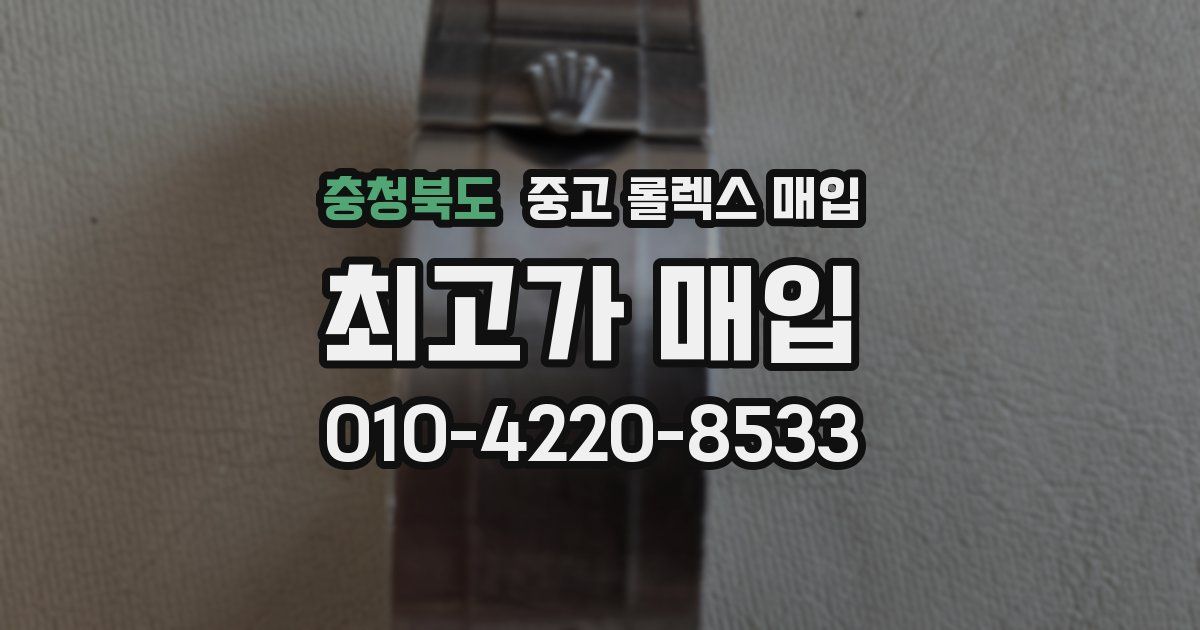 충청북도 중고 롤렉스 매입