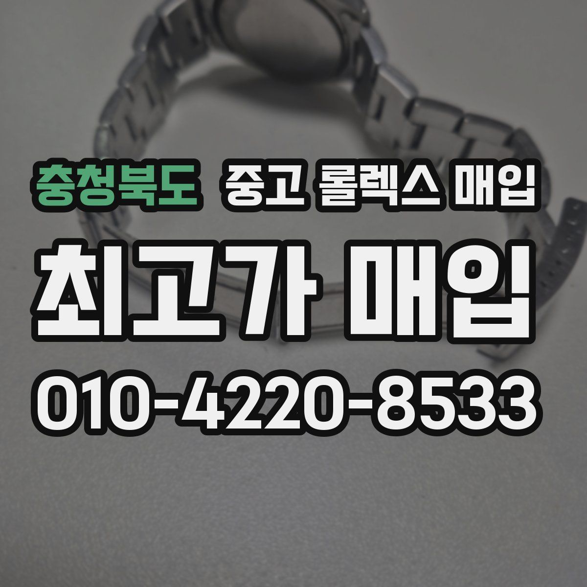 충청북도 중고 롤렉스 매입