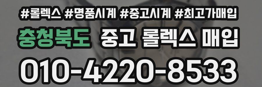 충청북도 중고 롤렉스 매입