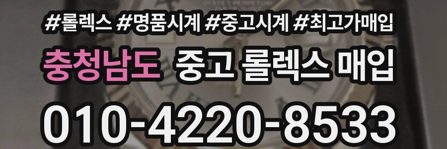 충청남도 중고 롤렉스 매입