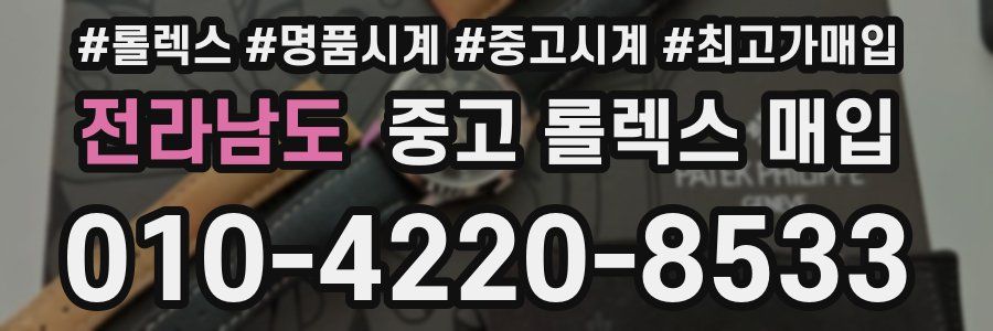 전라남도 중고 롤렉스 매입