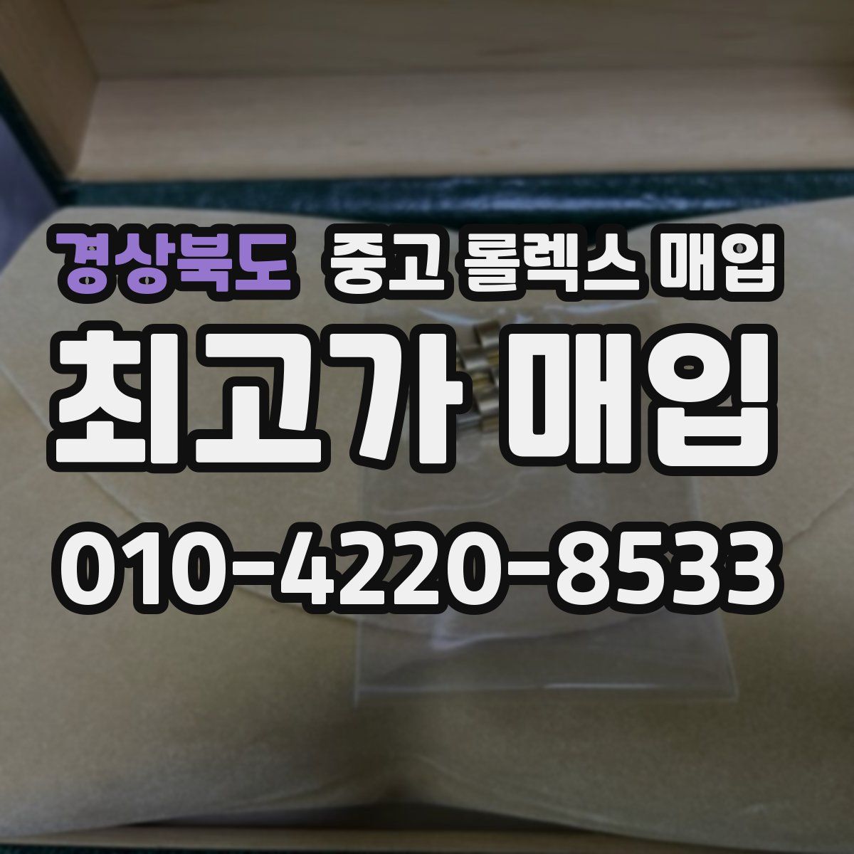 경상북도 중고 롤렉스 매입