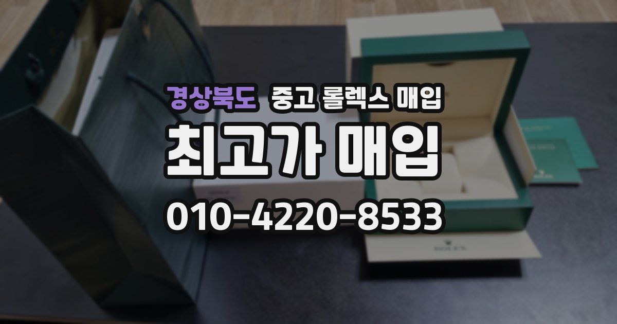 경상북도 중고 롤렉스 매입