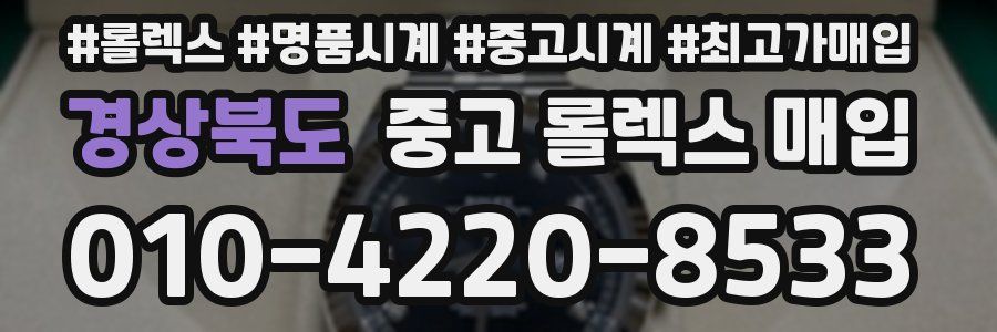 경상북도 중고 롤렉스 매입