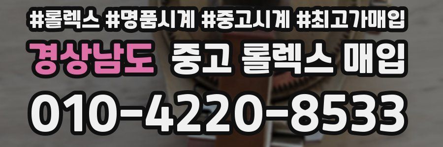 경상남도 중고 롤렉스 매입