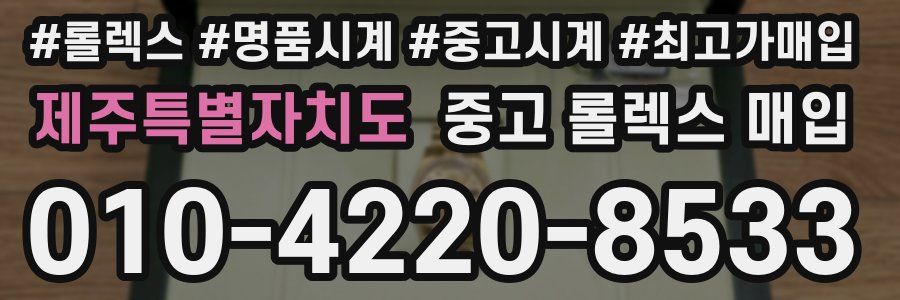 제주특별자치도 중고 롤렉스 매입