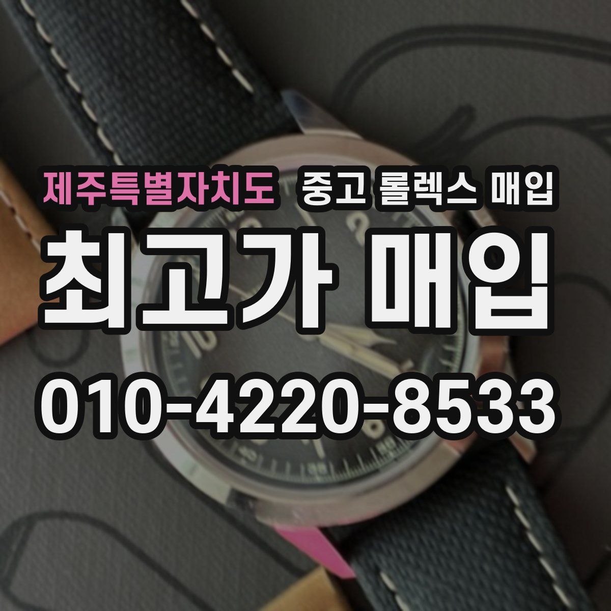 제주특별자치도 중고 롤렉스 매입