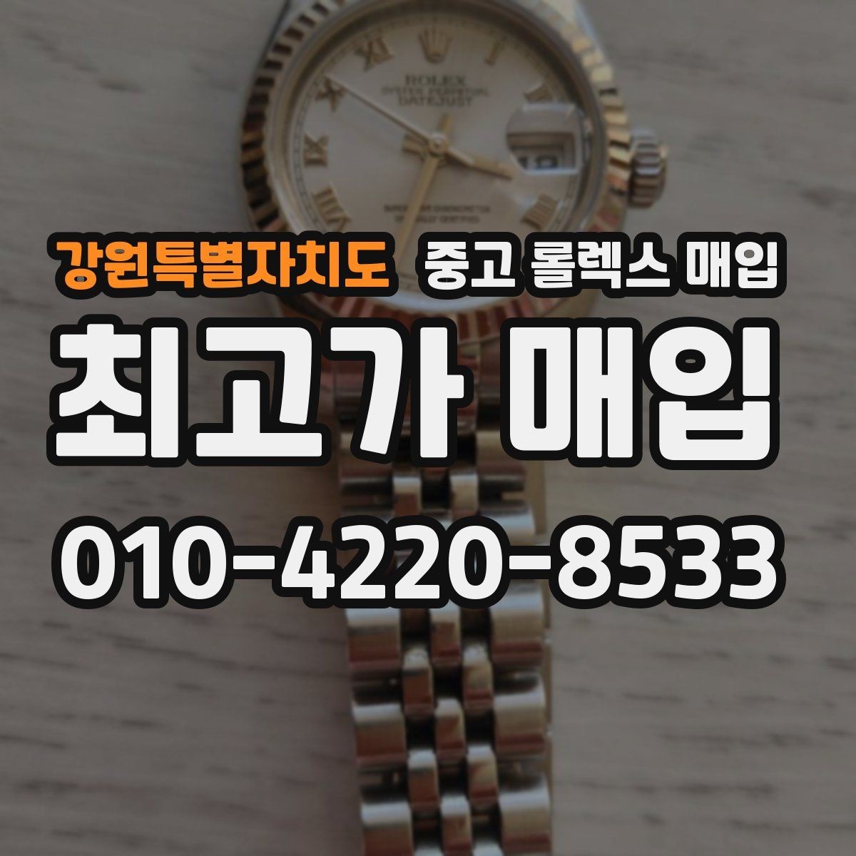 강원특별자치도 중고 롤렉스 매입 신형 구형 구분이 중요한 이유