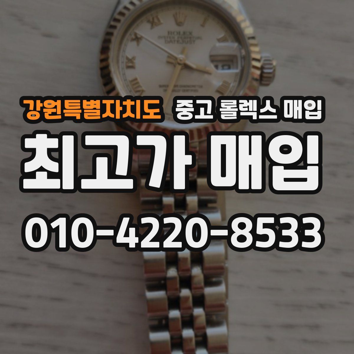 강원특별자치도 중고 롤렉스 매입