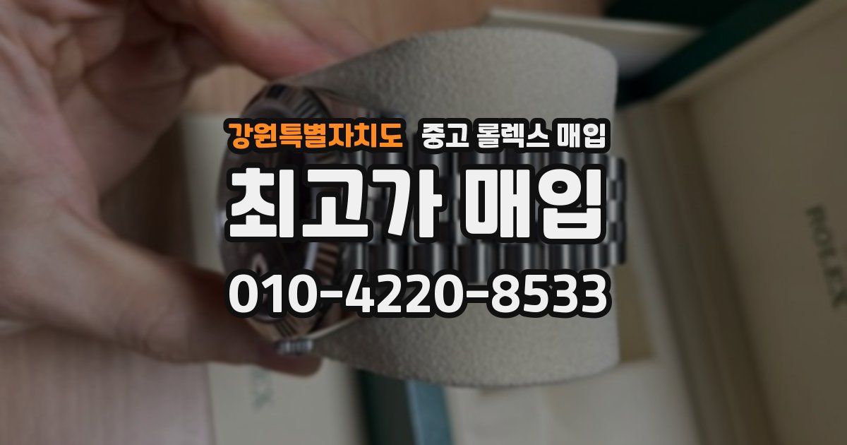 강원특별자치도 중고 롤렉스 매입