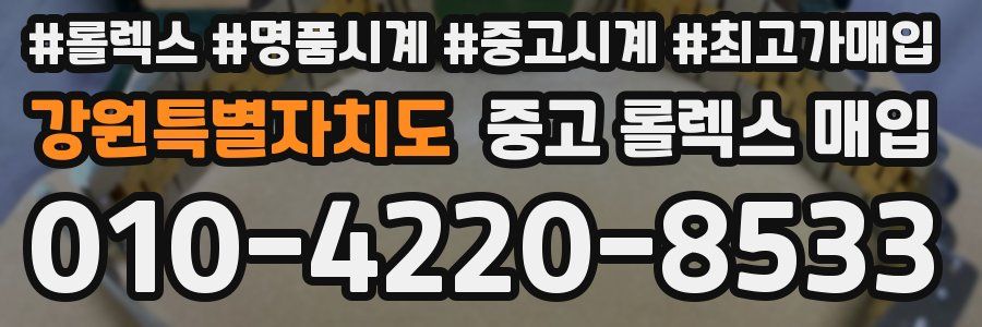 강원특별자치도 중고 롤렉스 매입