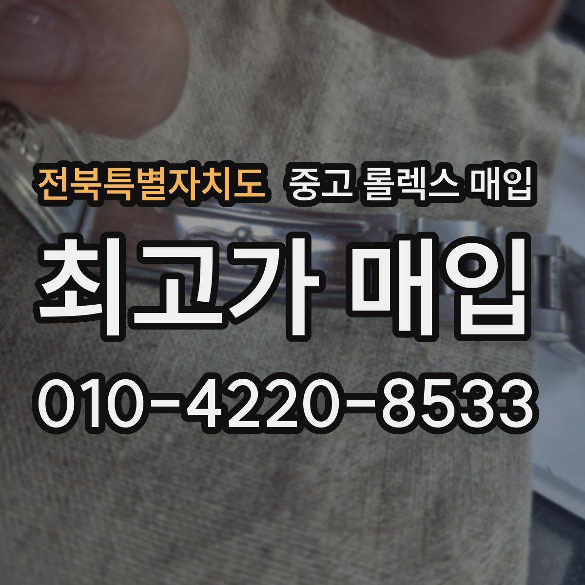 전북특별자치도 중고 롤렉스 매입 매입가 협의가 쉬워지는 팁