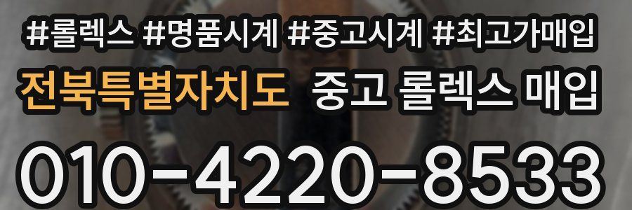 전북특별자치도 중고 롤렉스 매입
