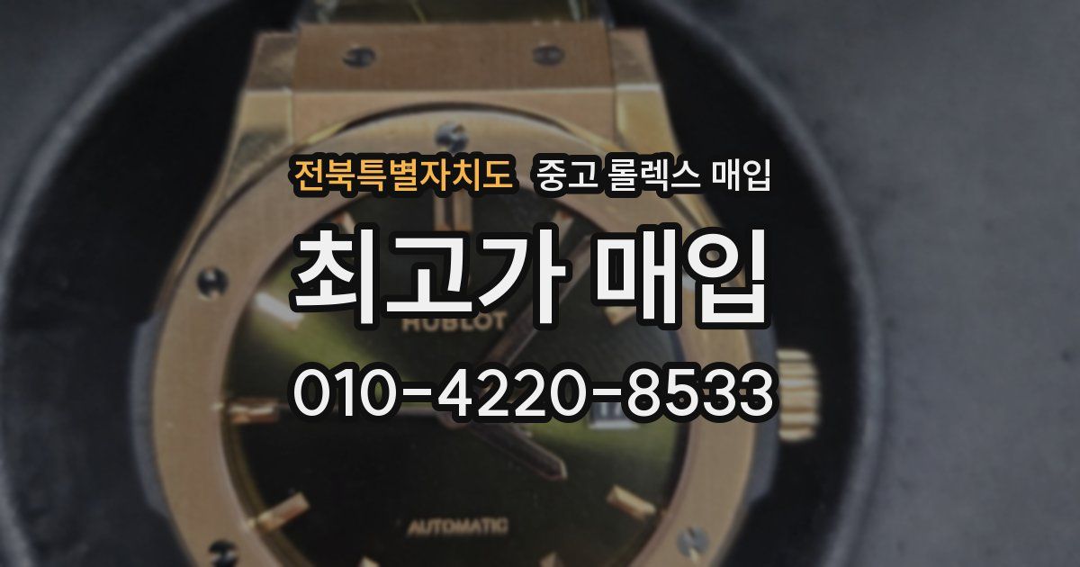 전북특별자치도 중고 롤렉스 매입