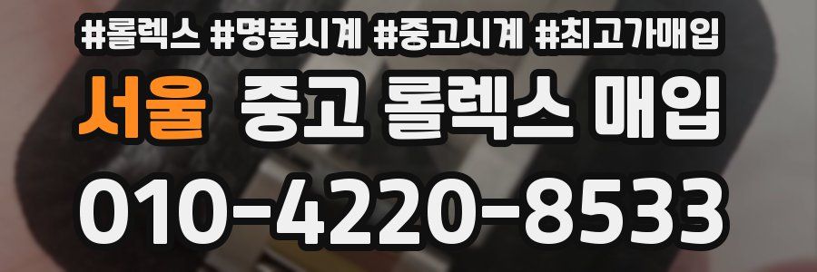 서울 중고 롤렉스 매입