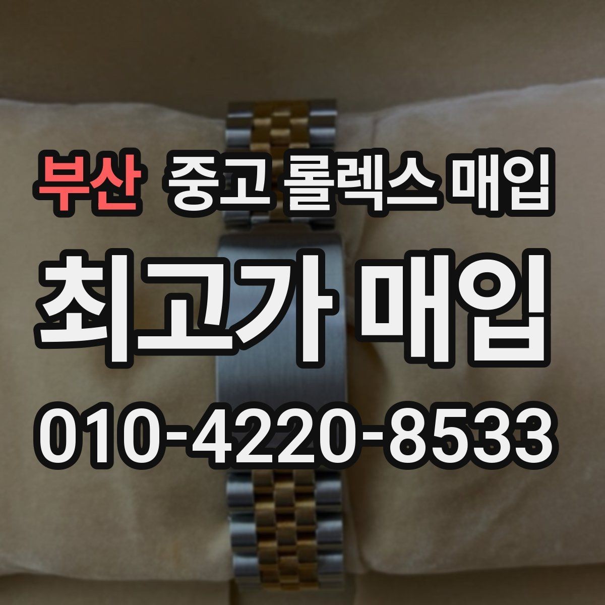 부산 중고 롤렉스 매입 스크래치가 많아도 매입 가능할까