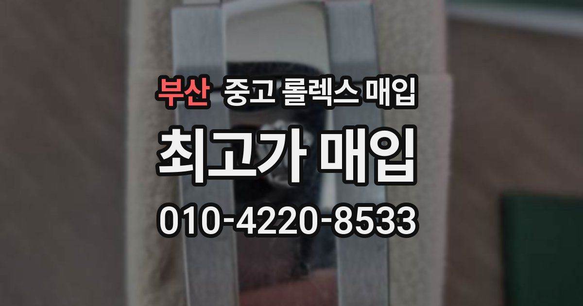 부산 중고 롤렉스 매입