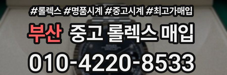 부산 중고 롤렉스 매입