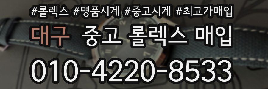 대구 중고 롤렉스 매입
