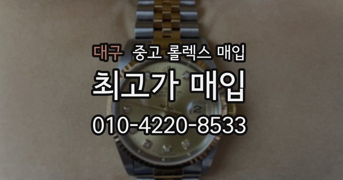 대구 중고 롤렉스 매입
