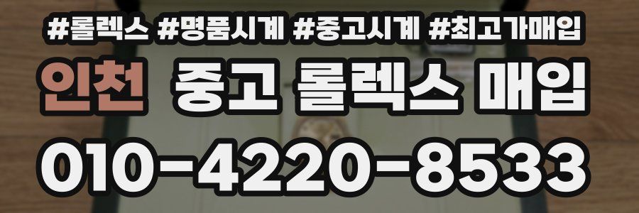 인천 중고 롤렉스 매입