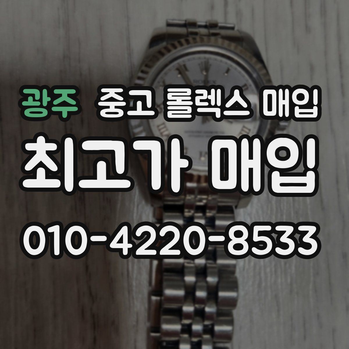 광주 중고 롤렉스 매입 링크가 부족하면 견적이 달라질까