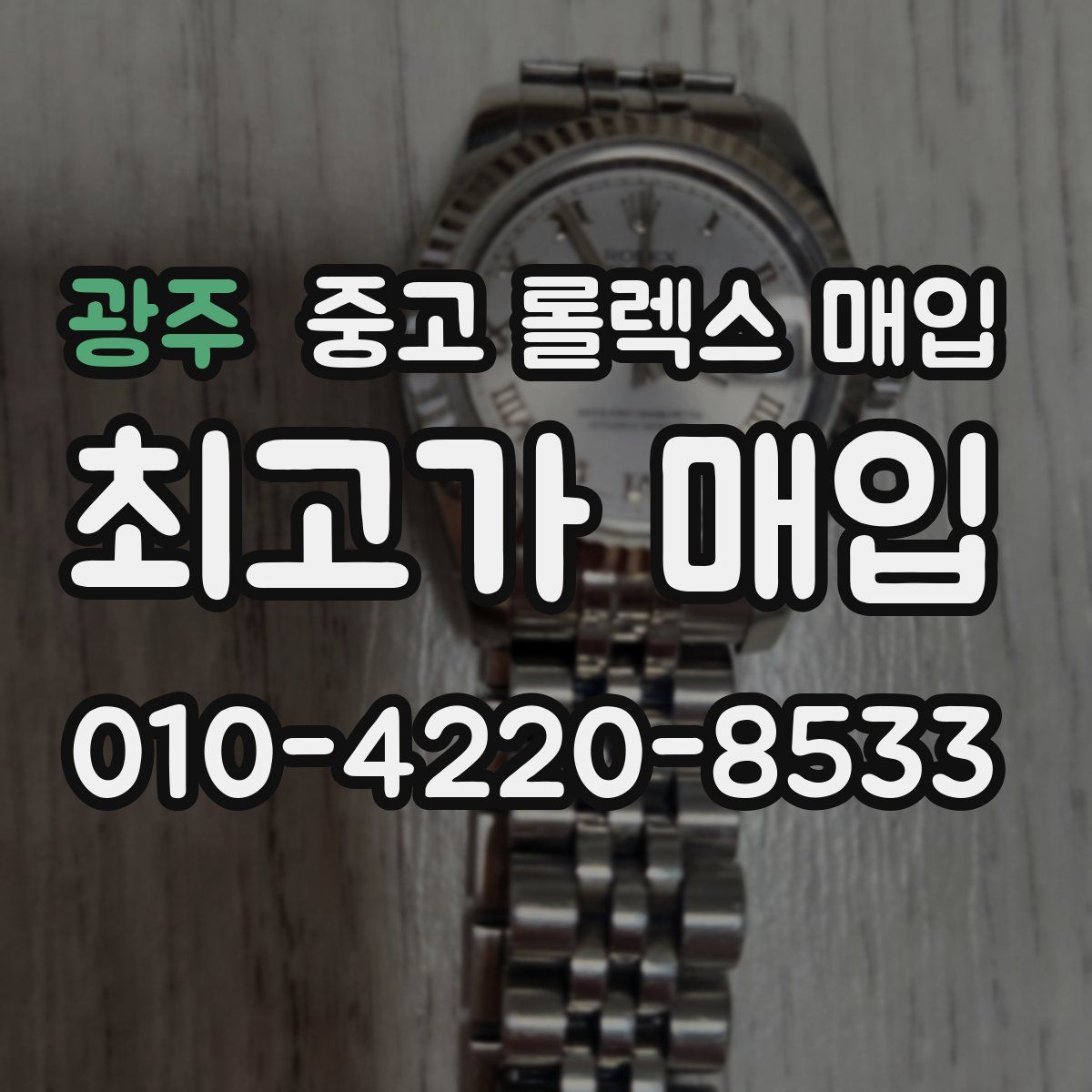 광주 중고 롤렉스 매입