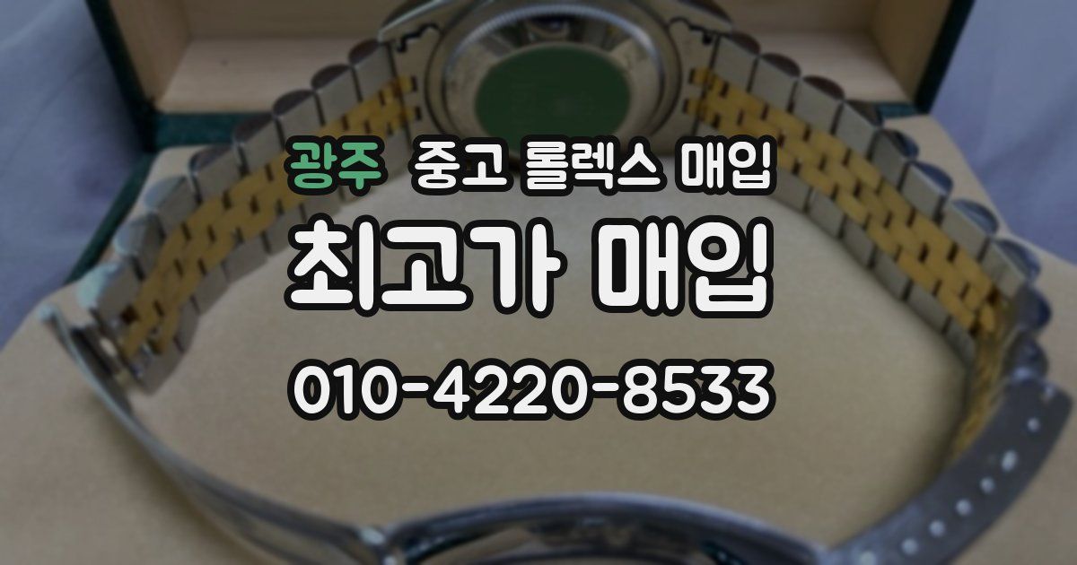 광주 중고 롤렉스 매입