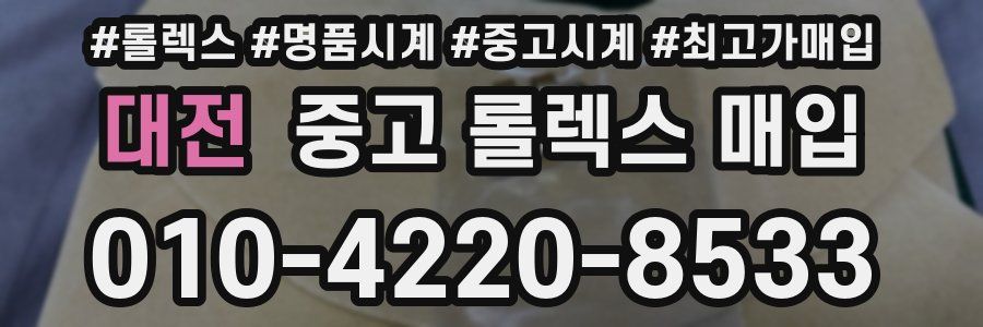 대전 중고 롤렉스 매입