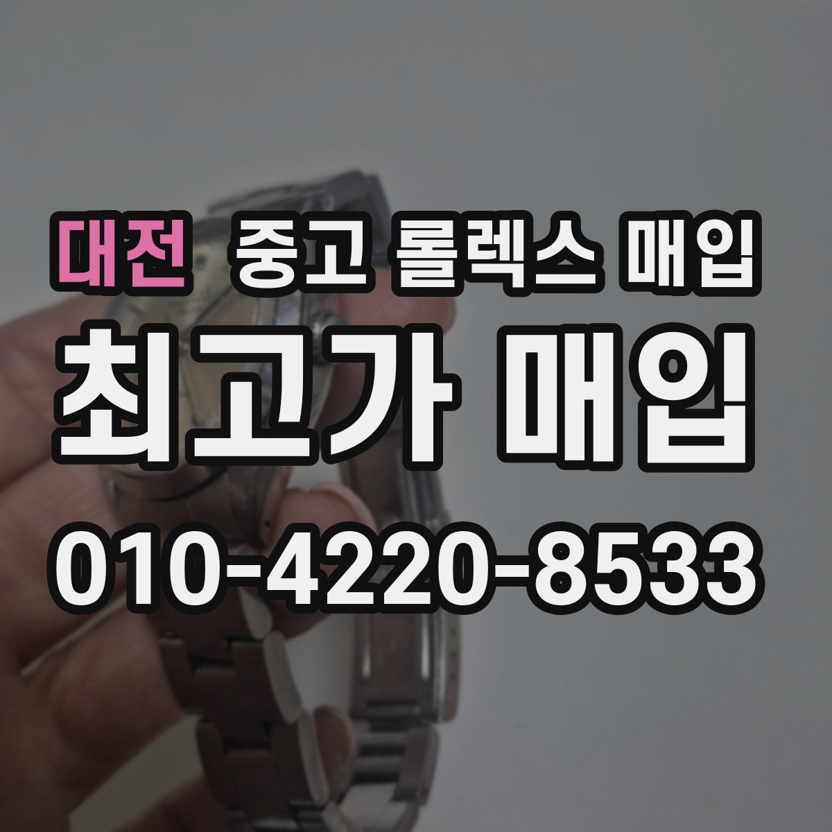 대전 중고 롤렉스 매입