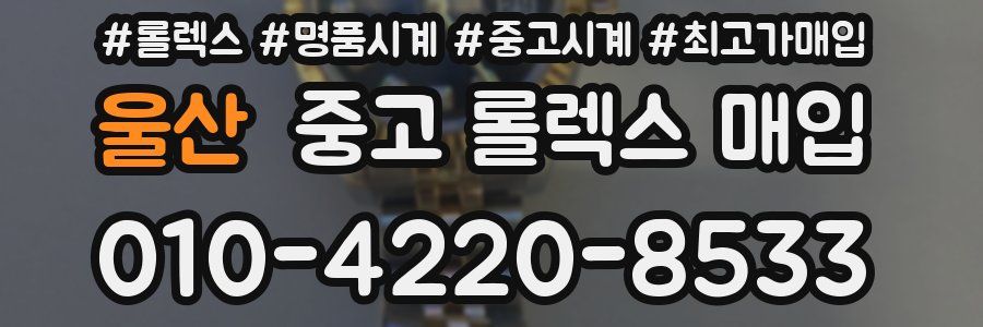 울산 중고 롤렉스 매입