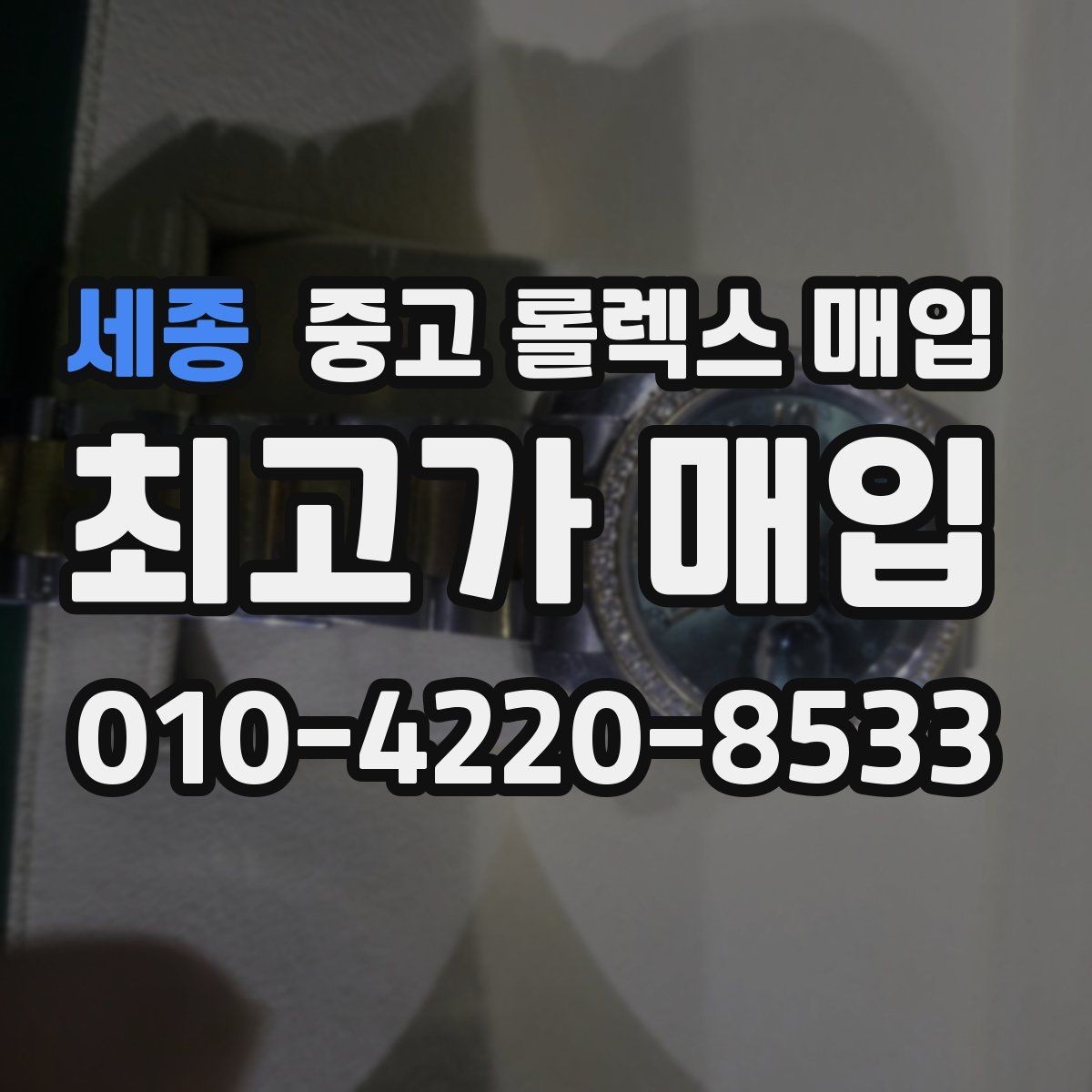 세종 중고 롤렉스 매입 유리 교체로 가격이 떨어질까