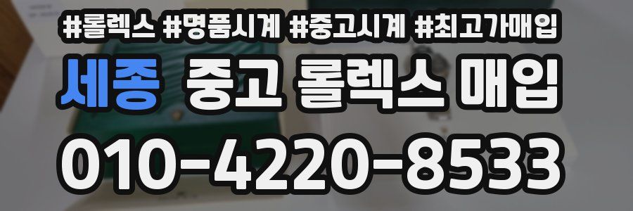 세종 중고 롤렉스 매입